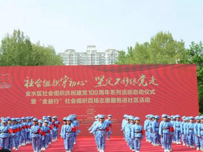 金水区社会组织庆祝建党100周年系列活动启动仪式暨“金益行”社会组织百场志愿服务进社区活动正式启动