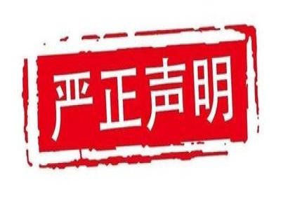 严正声明