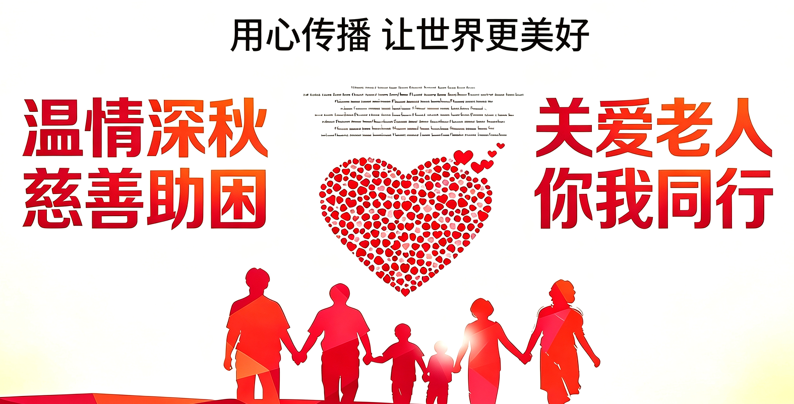 “温情深秋”慈善助困项目